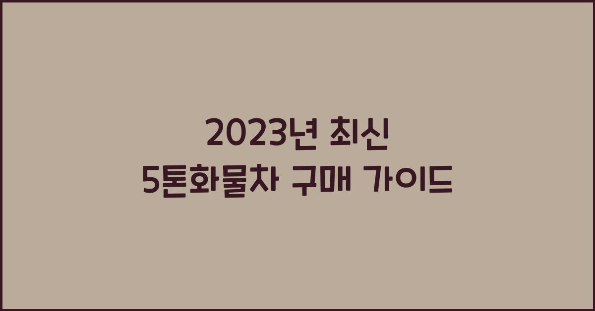 5톤화물차