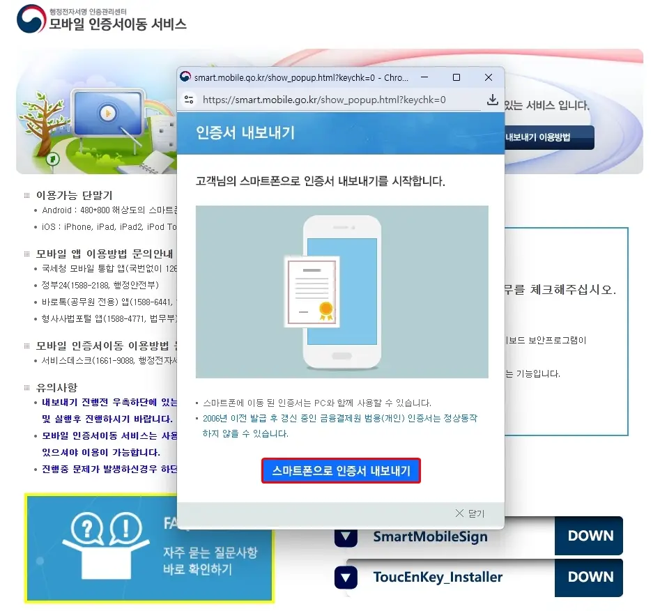 스마트폰으로 인증서 내보내기