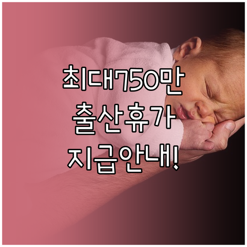 출산전후휴가 급여 상한액 인상 90일..