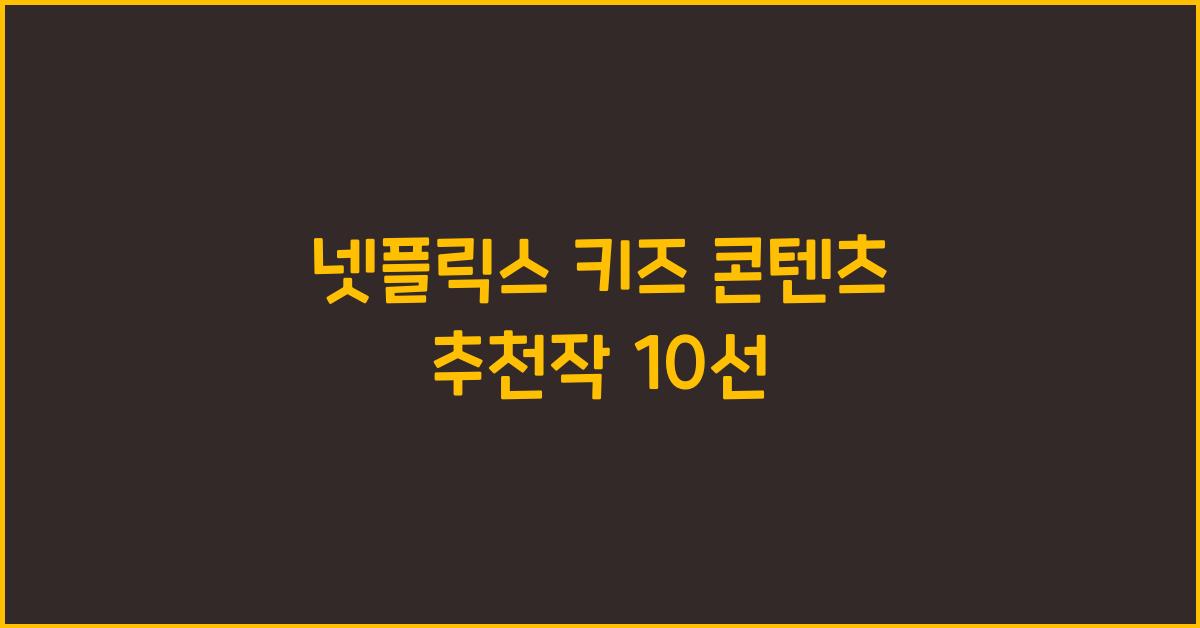 넷플릭스 키즈 콘텐츠