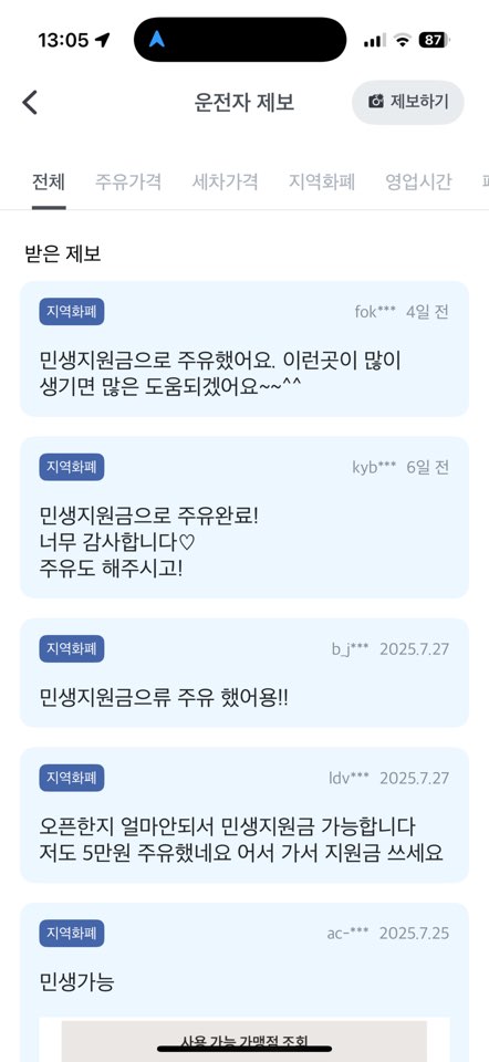 민생지원금 소비쿠폰 주유소 후기