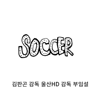 김판곤-울산현대