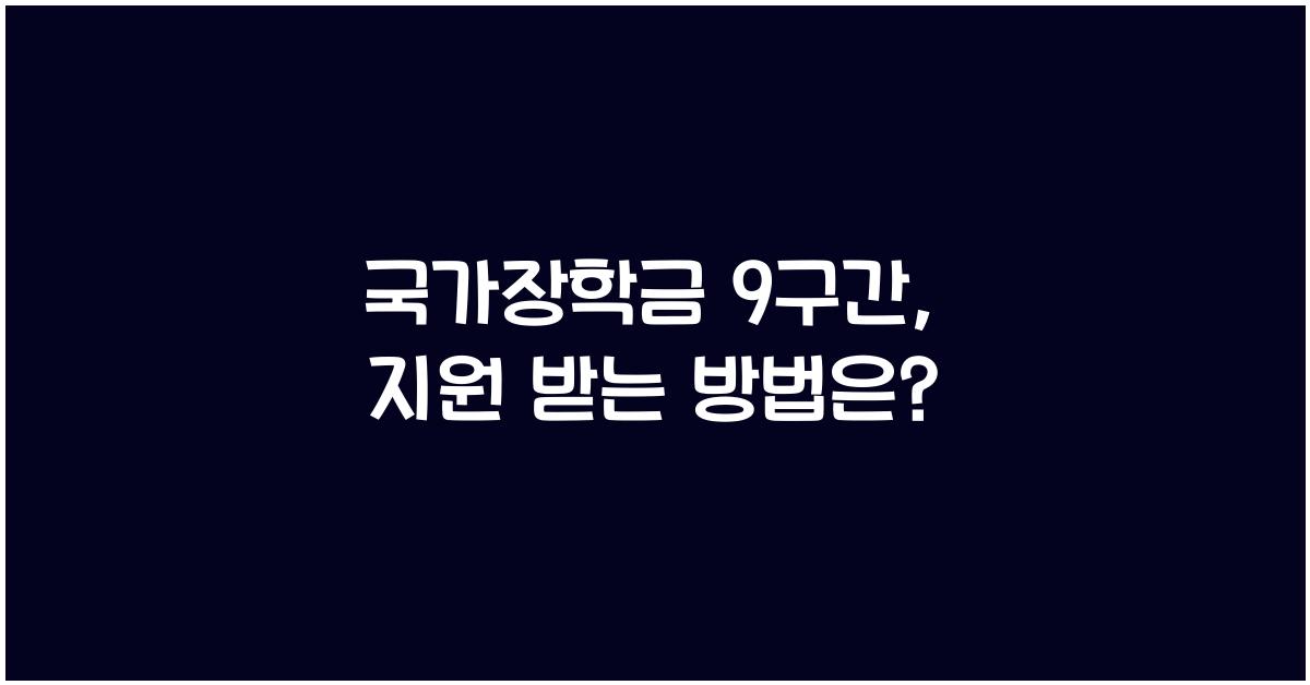 국가장학금 9구간