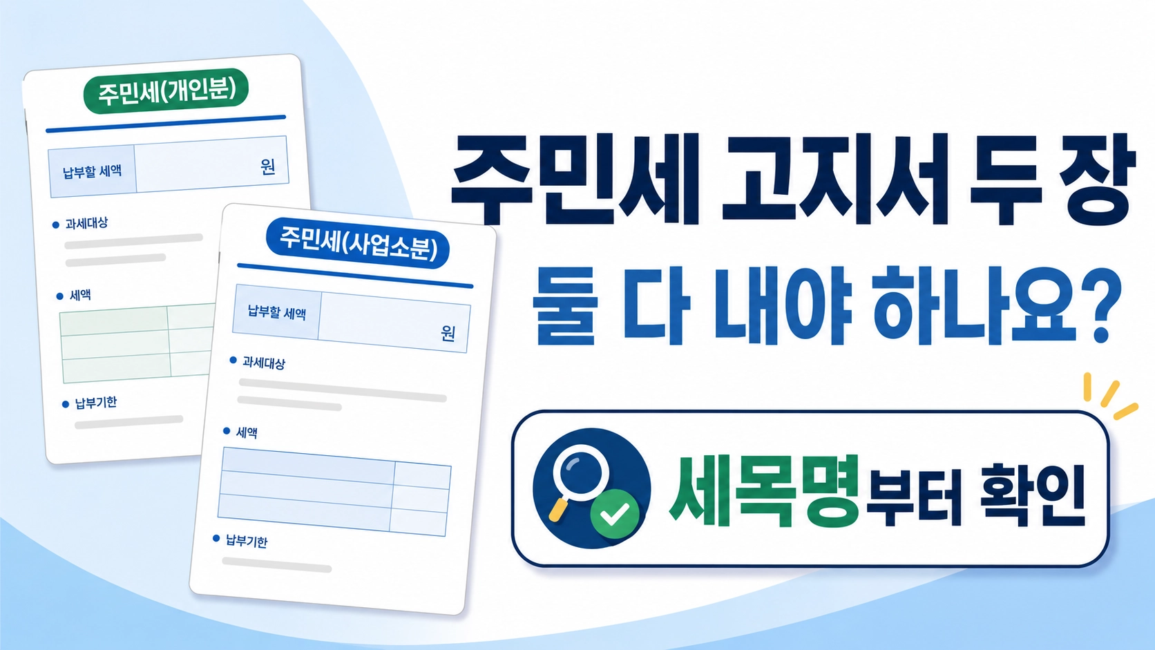 주민세 고지서 두 장을 놓고 개인분과 사업소분 여부 및 중복 납부 가능성을 확인하는 대표 안내