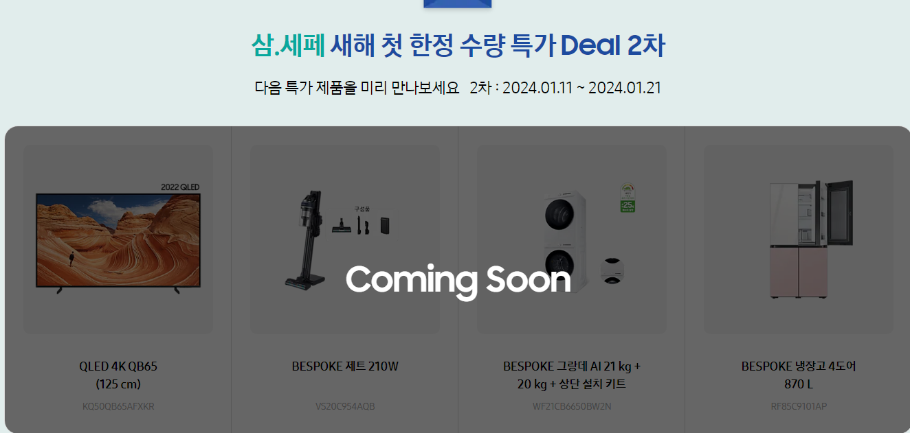 삼성전자 세일 페스타 삼.세페 새해 첫 한정 수량 특가 Deal