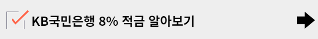 적금 이율 높은 은행 TOP 5