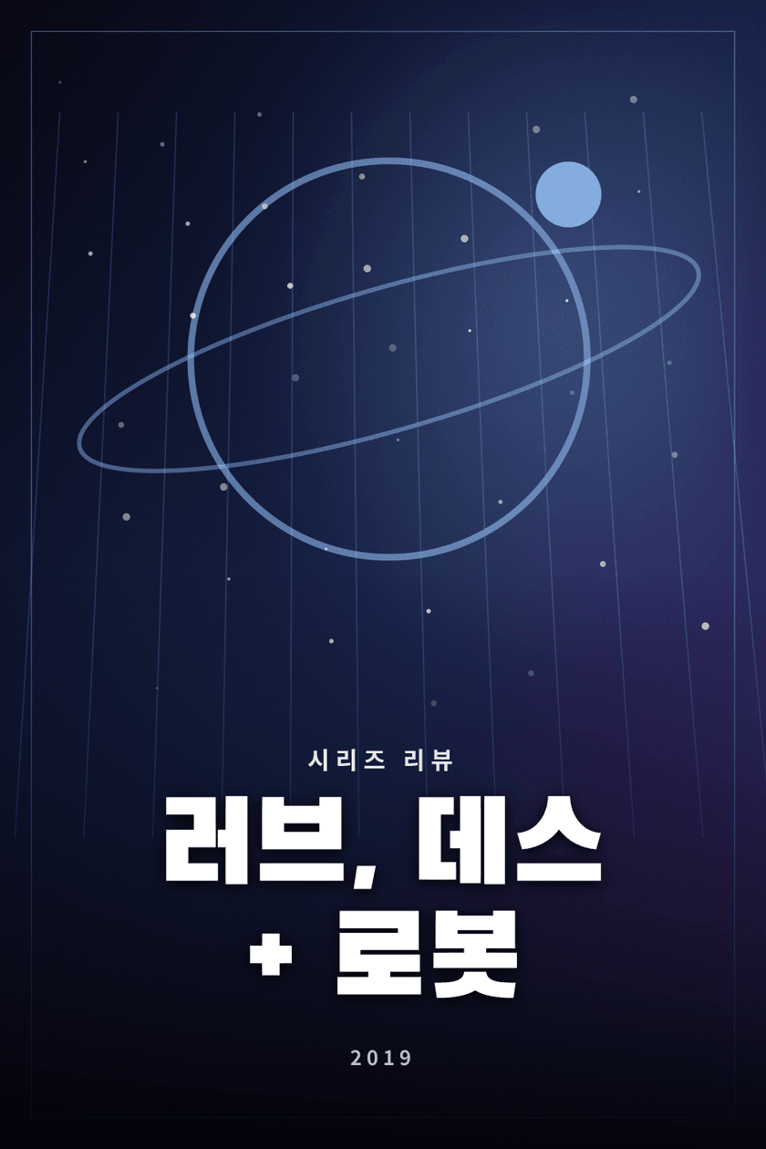 러브, 데스 + 로봇 시리즈 리뷰 대표 이미지 - SF와 판타지를 실험적으로 풀어낸 단편 애니메이션 모음