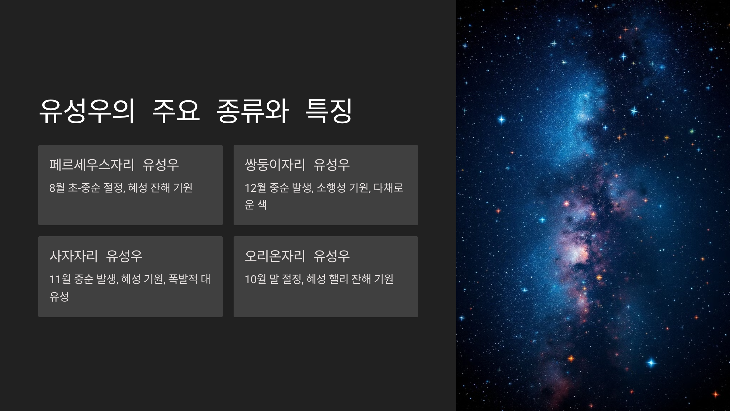 alt=유성우의 주요 종류