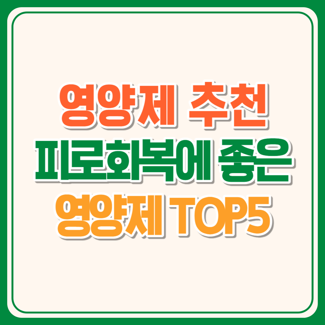 피로회복영양제