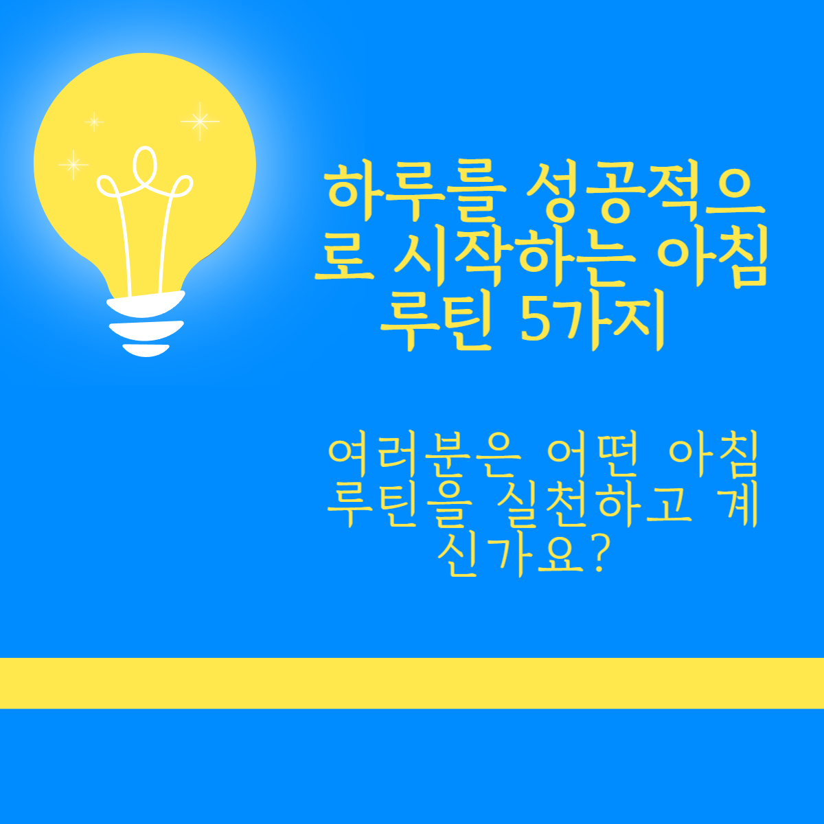 아침 루틴 5가지