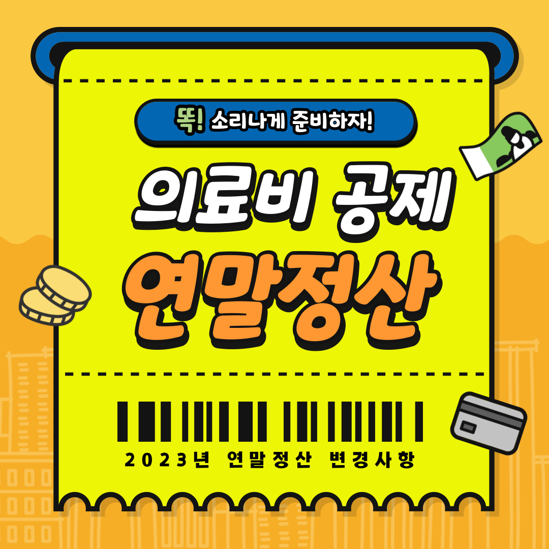 2024년 연말정산 꿀팁 의료비 공제 이렇게 하면 더 많이 받을 수 있다