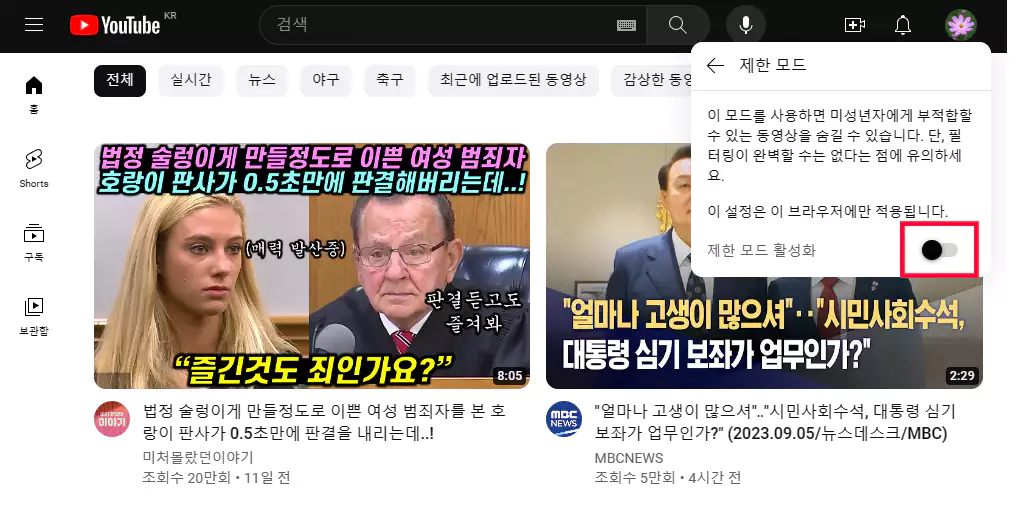 유튜브 제한모드 활성화 또는 비활성화