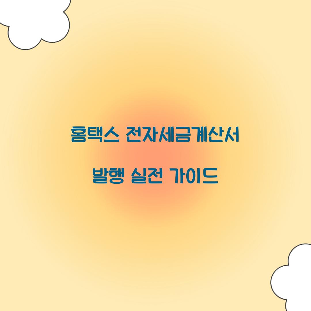 홈택스 전자세금계산서