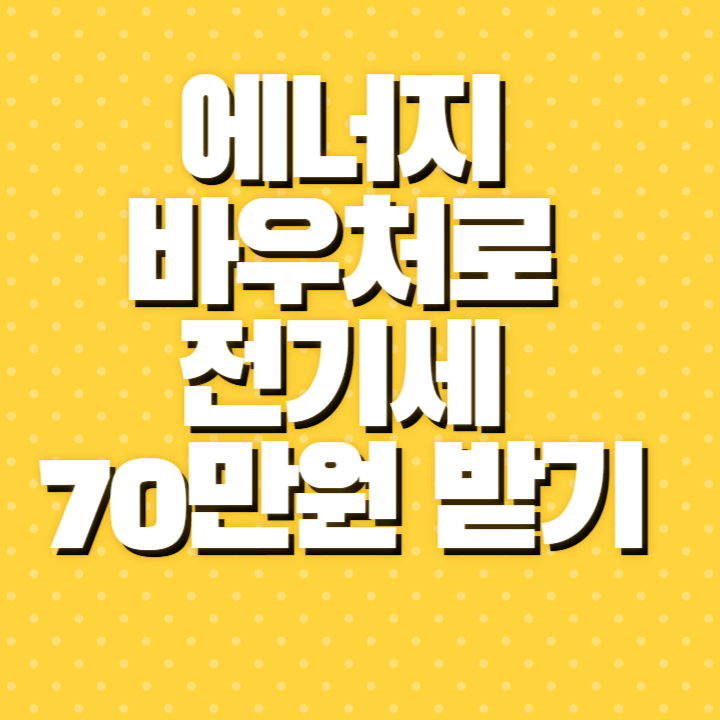 에너지 바우처