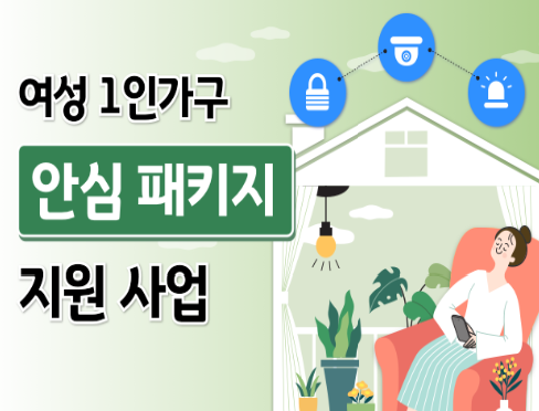 여성 안심 패키지 이미지