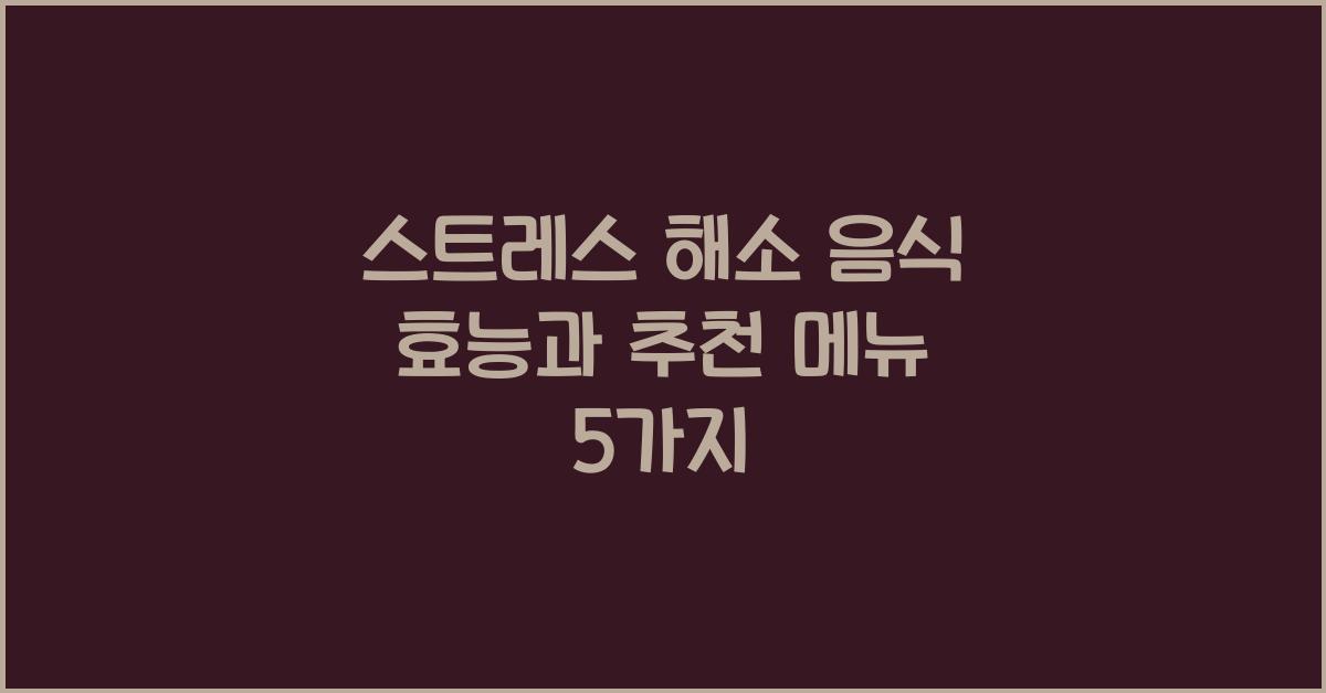 스트레스 해소 음식