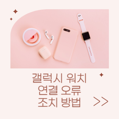 갤럭시-워치-연결-오류-조치-방법