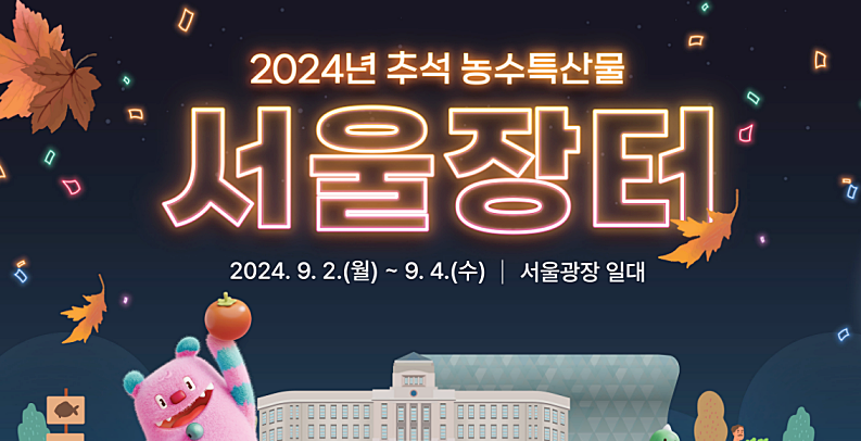 2024 추석 농수특산물 서울 장터: 최대 30% 특별 할인, 경품 이벤트