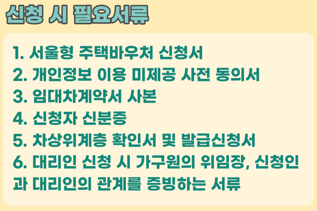 서울형 주택바우처(일반)