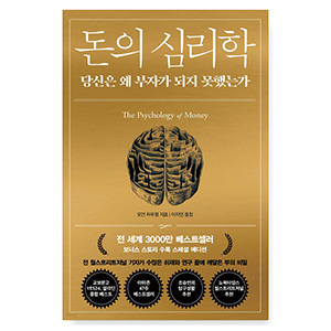 도서 "돈의 심리학" 모건 하우절 지음