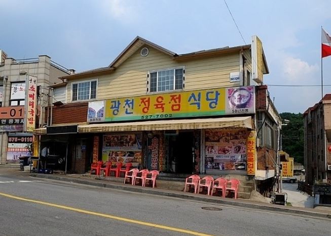 광천정육점식당