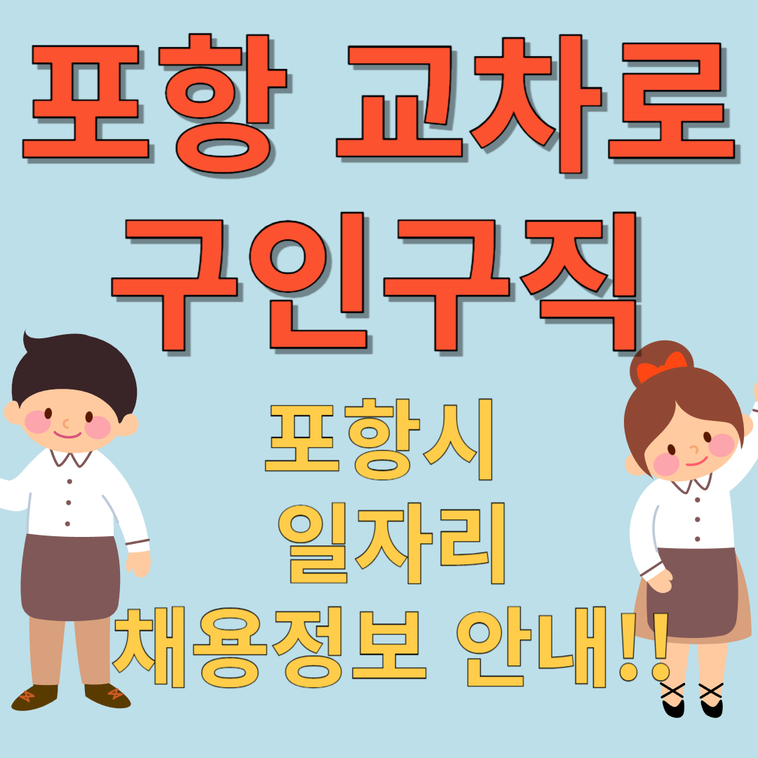 포항 교차로 구인구직