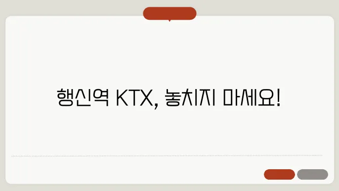 행신역 ktx 시간표 ⏰ 최신정보