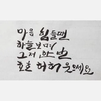 위로와 격려 인사 따뜻한 말 한마디 어르신 맞춤 표현 모음_10