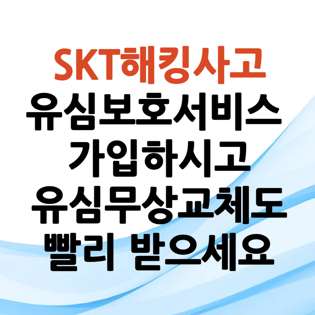 유심보호서비스 썸네일