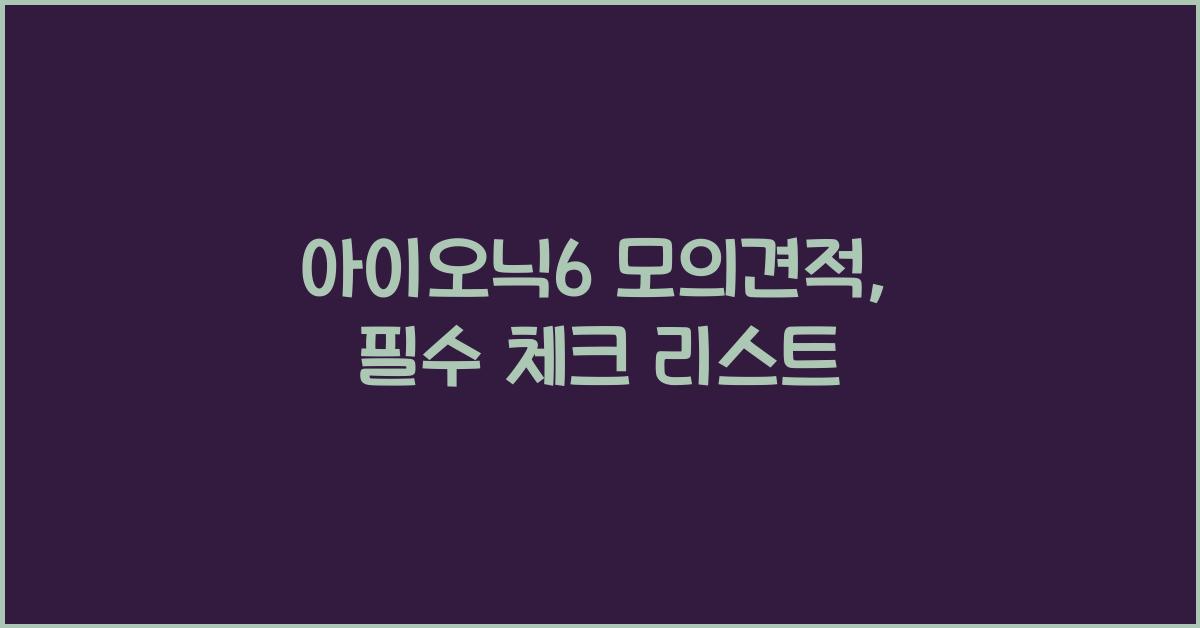 아이오닉6 모의견적