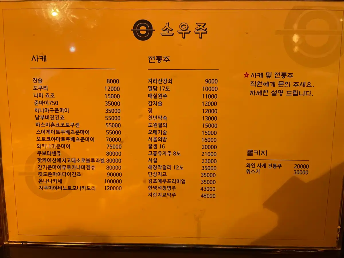 노원-이자카야-소우주-메뉴판-뒤