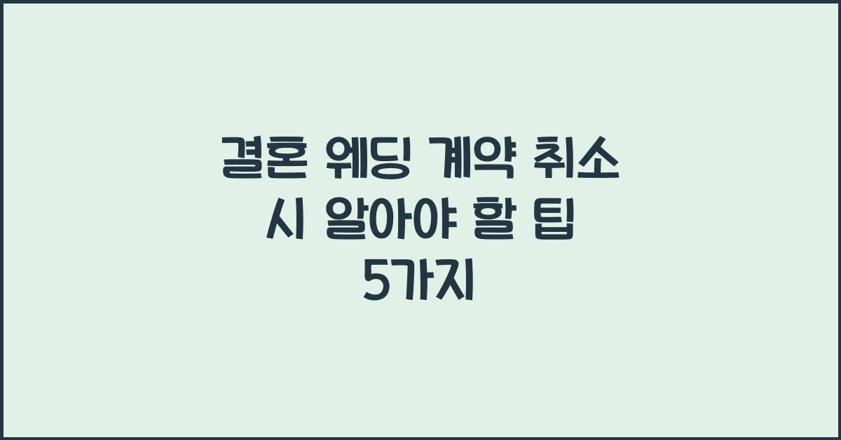 결혼 웨딩 계약 취소