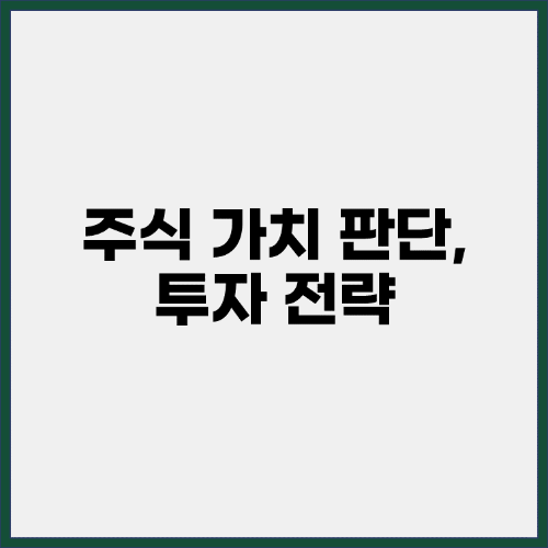 주식-가치-판단-투자-전략