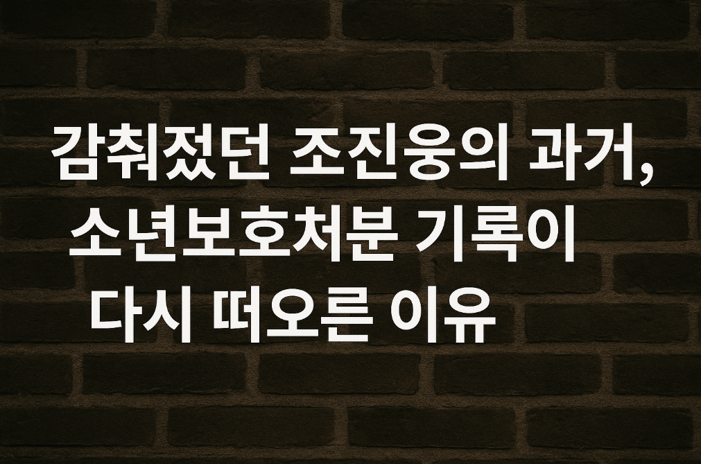 조진웅 소년보호처분 기록, 지금 다시 화제된 진짜 이유