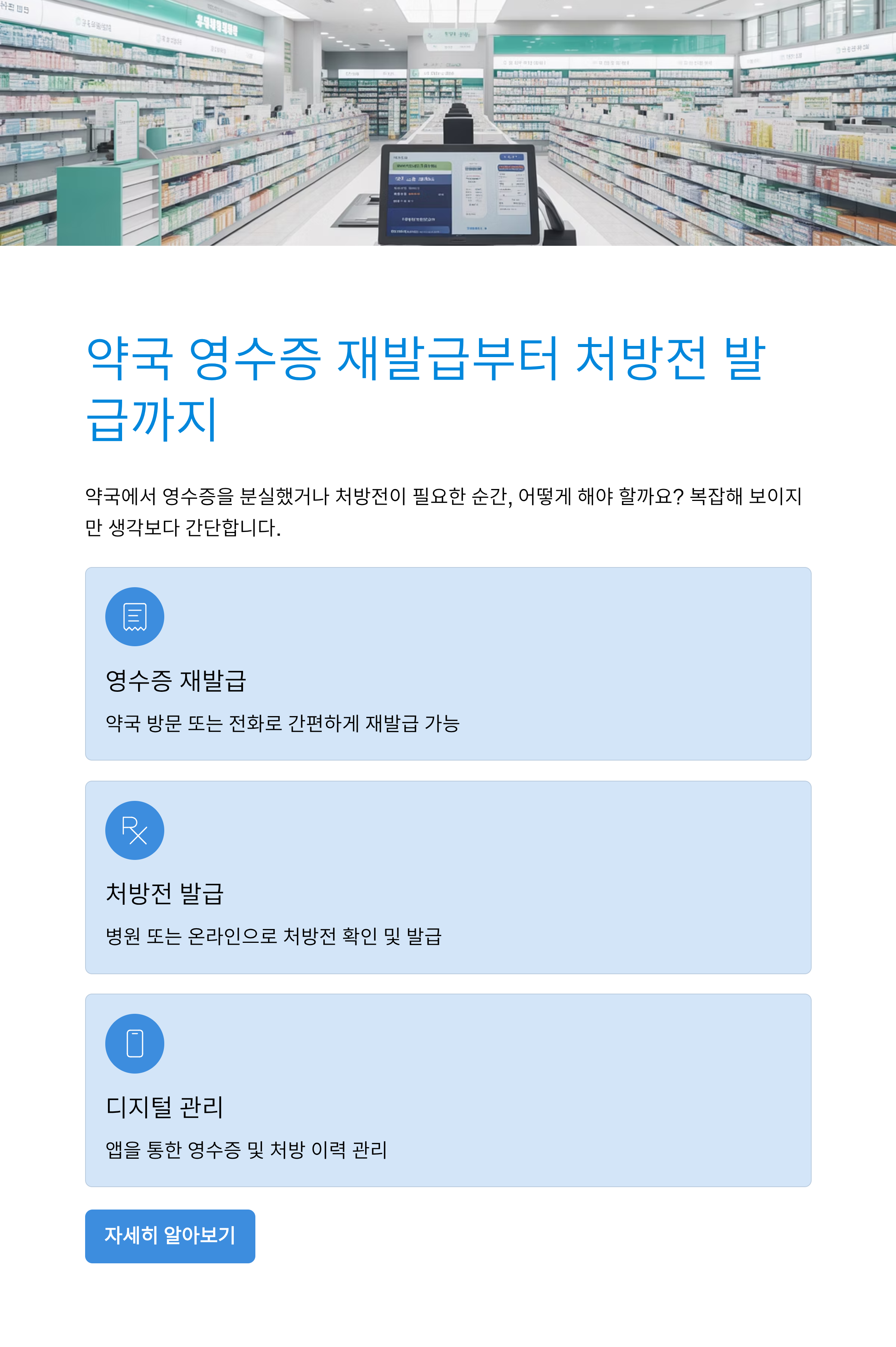 약국 영수증 재발급부터 처방전 발급까지 한 번에 정리!