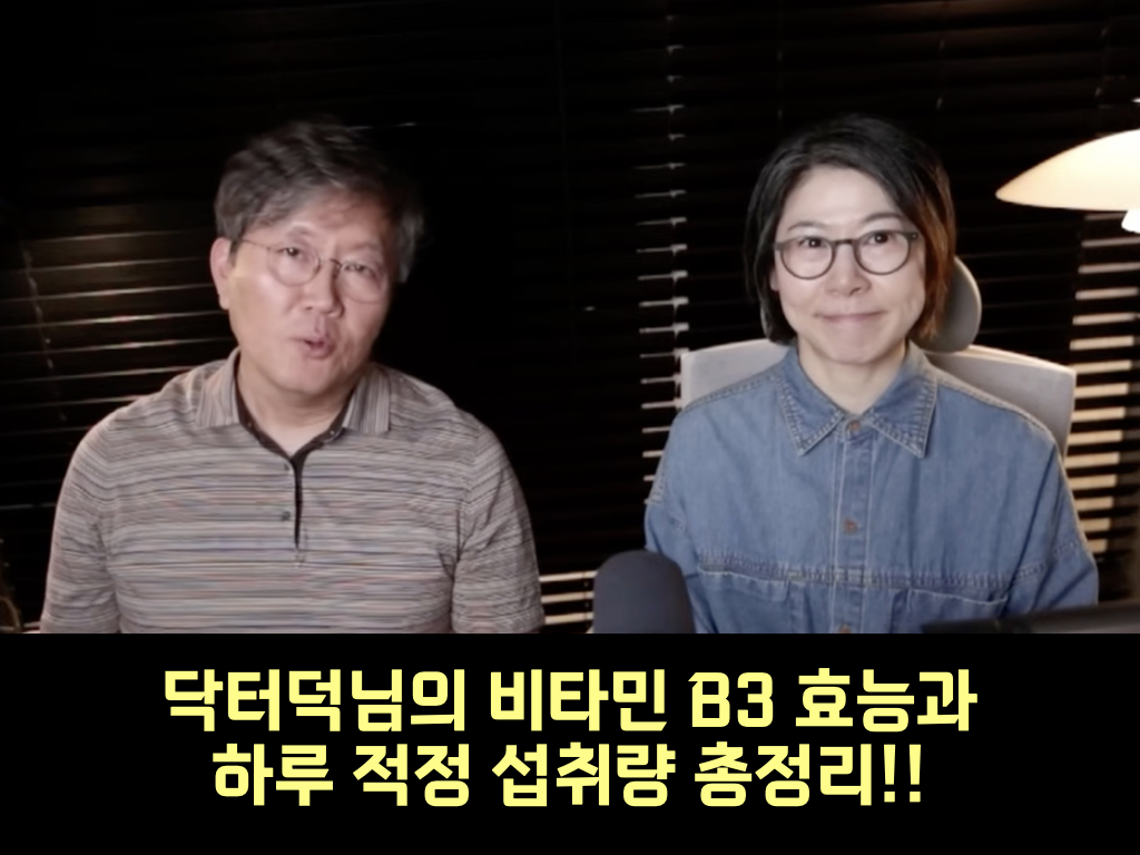 비타민 B3 효능과 하루 적정 섭취량 총정리!!