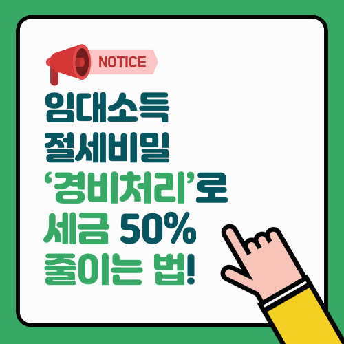 임대소득 절세 비밀, &lsquo;경비처리&rsquo;로 세금 50% 줄이는 법!