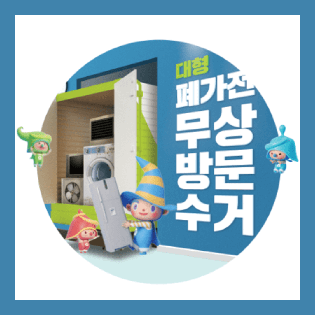 대형 폐가전 무상방문수거