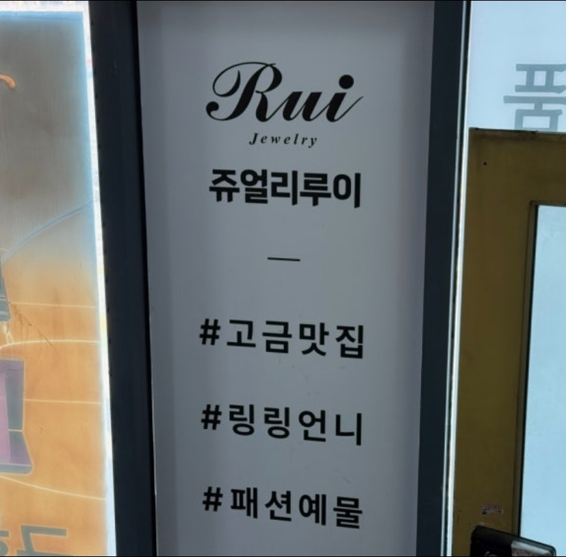 종로-금은방-쥬얼리루이-링링언니