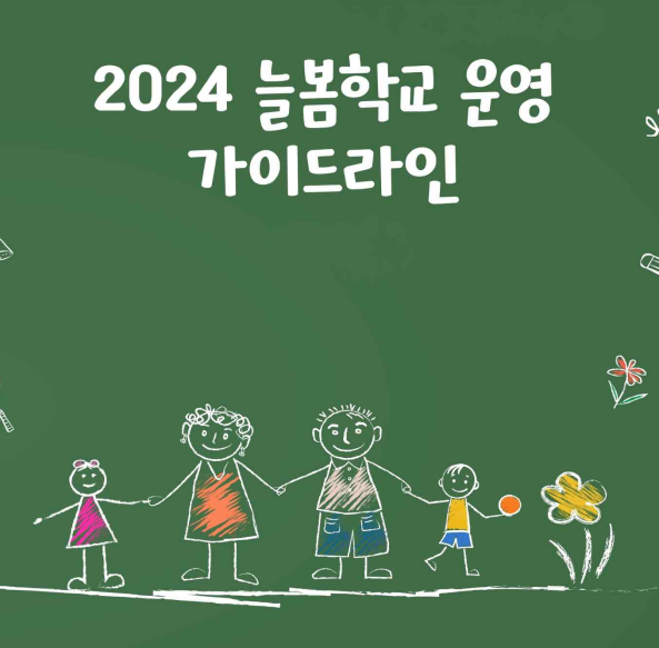 늘봄학교란? 전국 운영학교 알아보기!