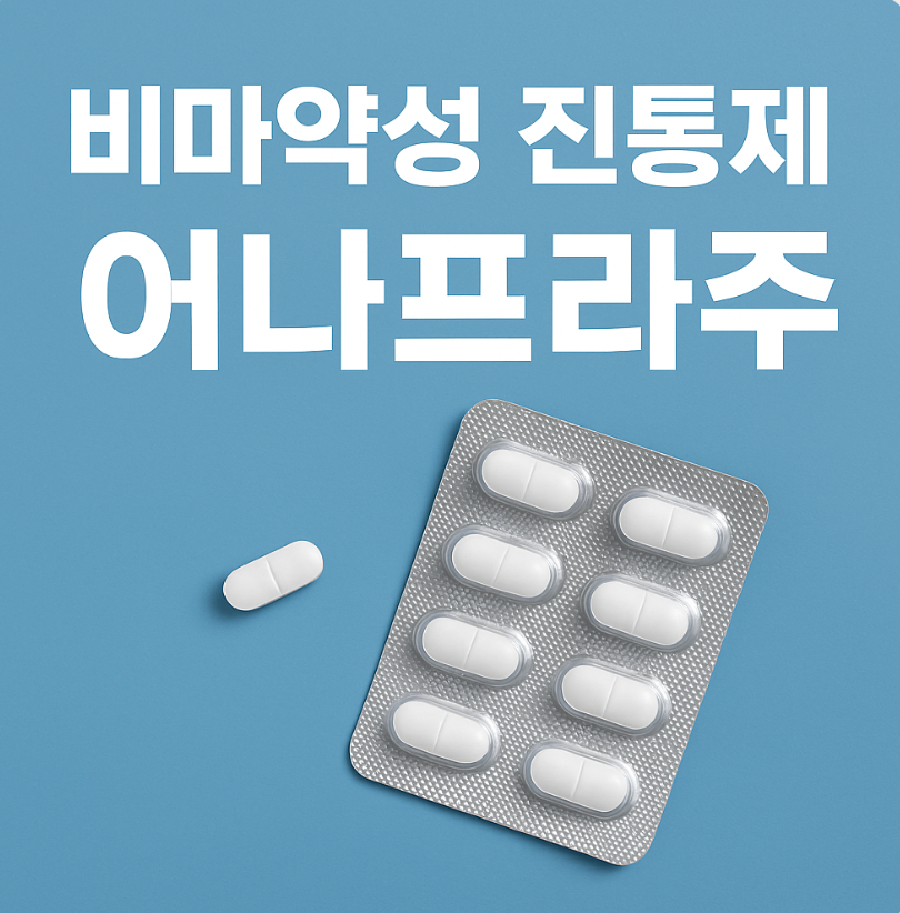 비마약성 진통제 ‘어나프라주’ 중추신경계 부작용 없는 효과
