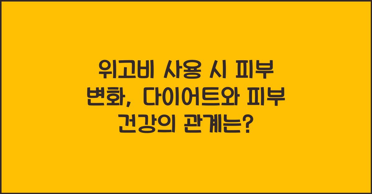 위고비 사용 시 피부 변화