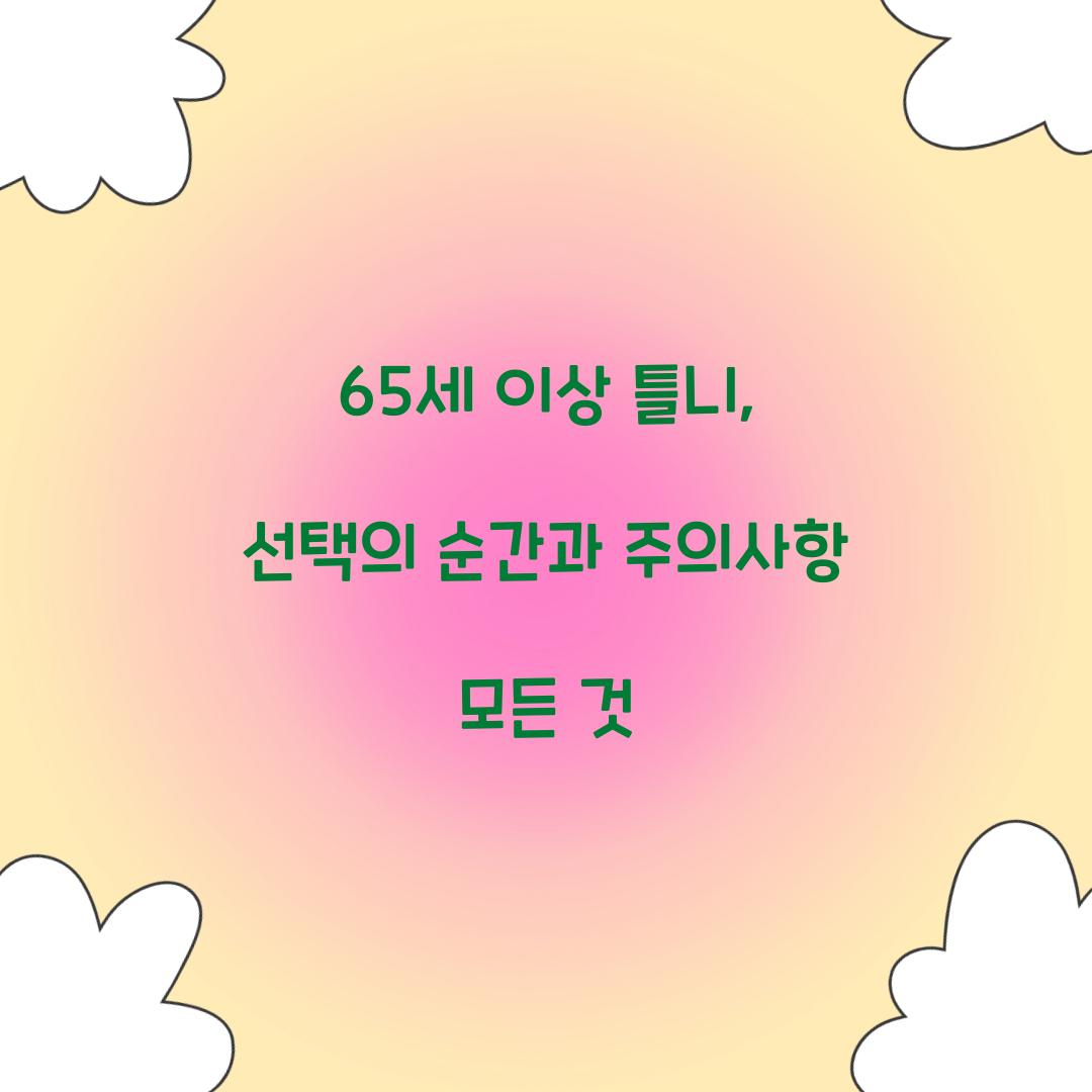 65세 이상 틀니