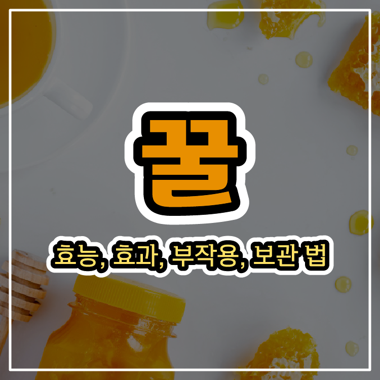 숙면에 좋은 꿀의 효능, 부작용, 보관 방법