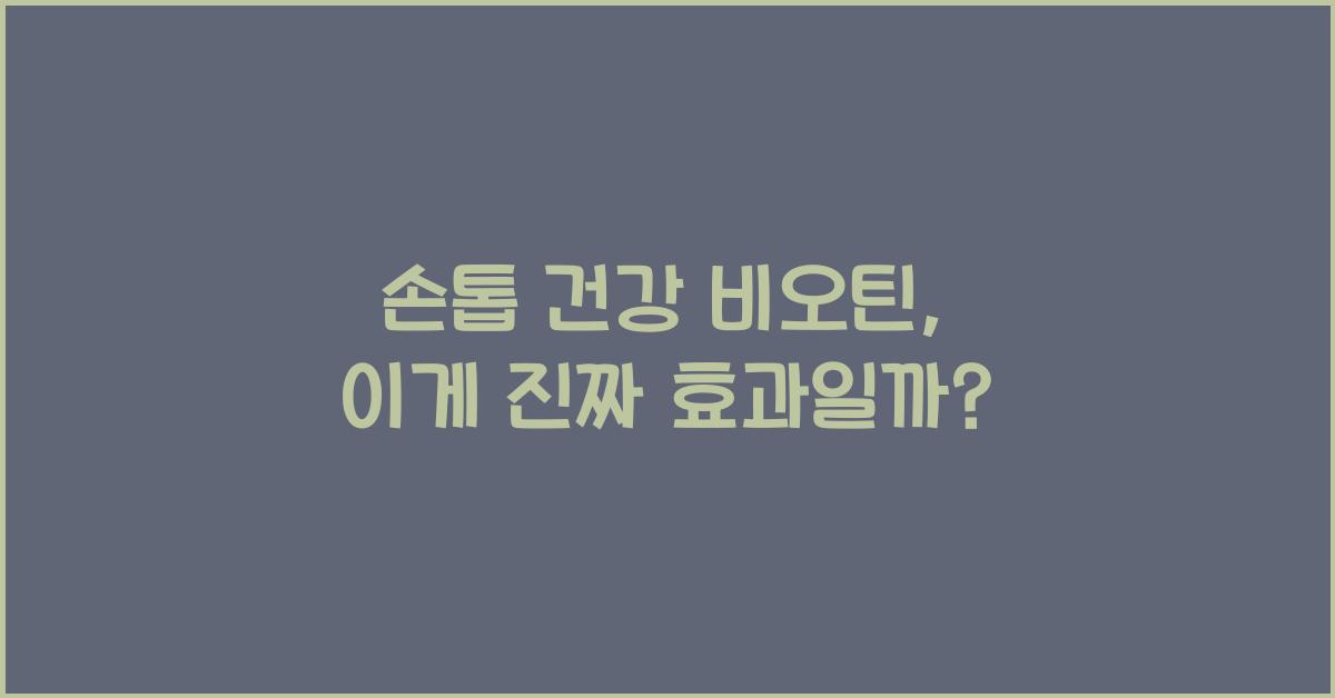 손톱 건강 비오틴