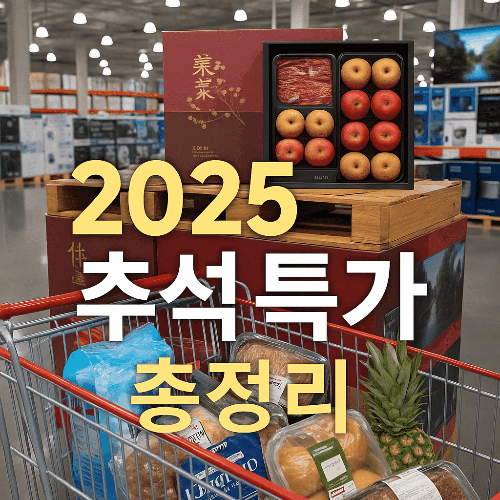 코스트코 9월 할인 행사 총정리 (2025 최신 가이드)