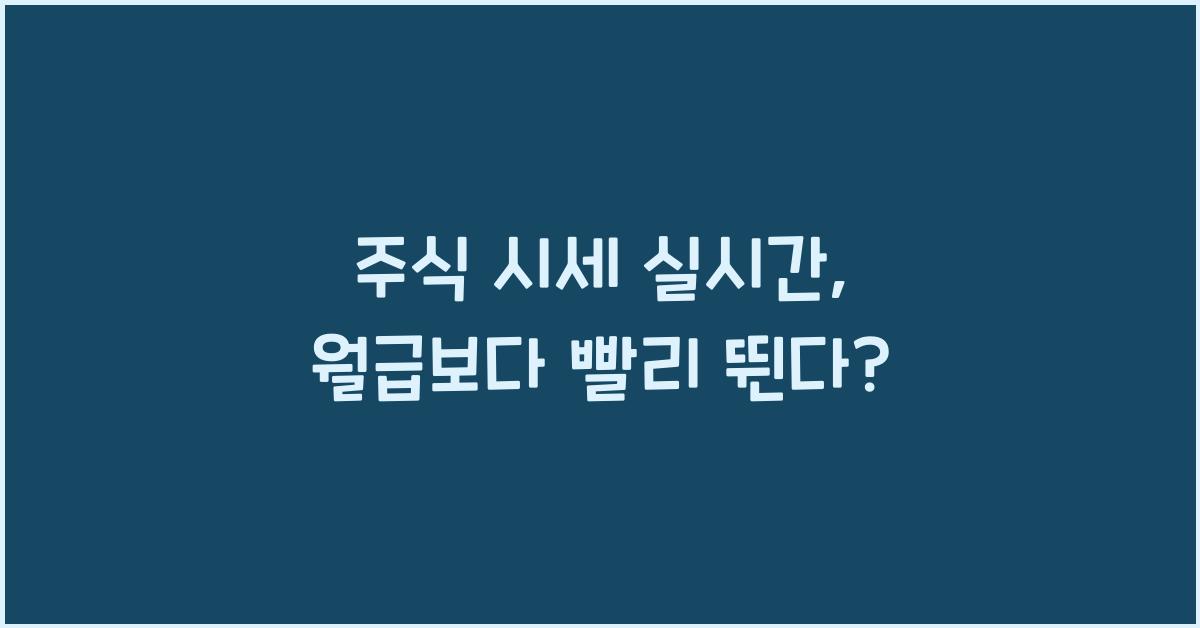 주식 시세 실시간