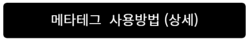 메타테그 사용방법