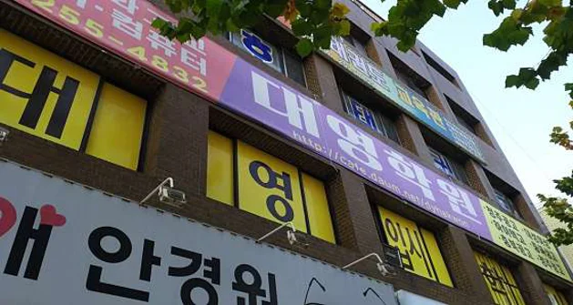 대영학원