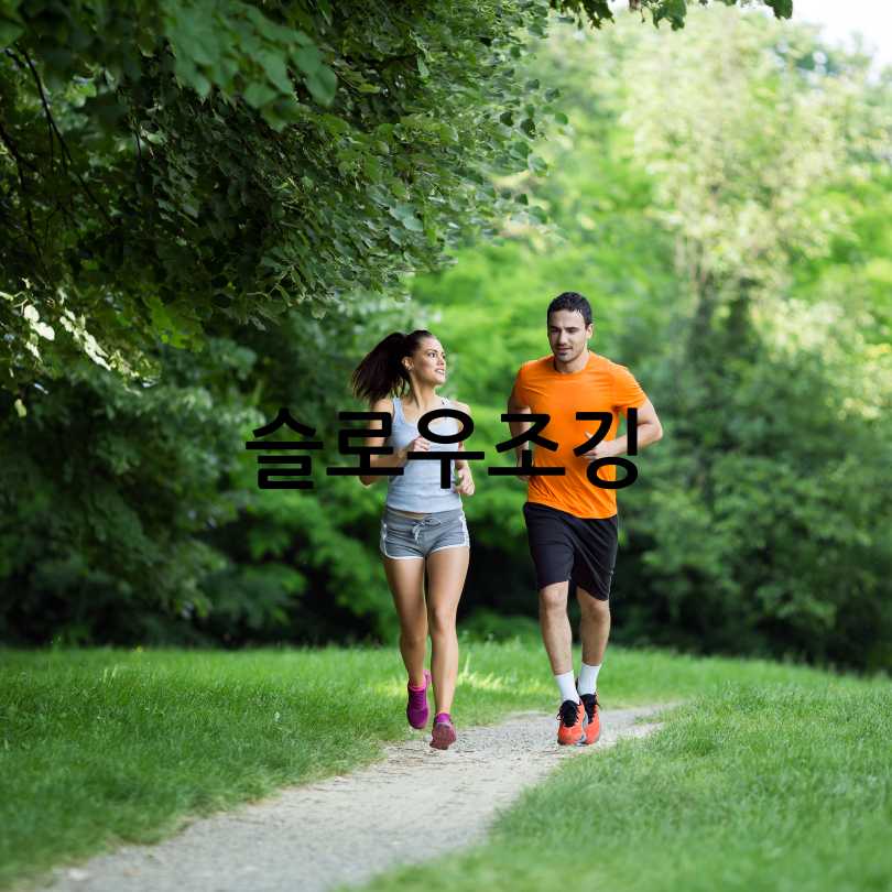 슬로우조깅방법